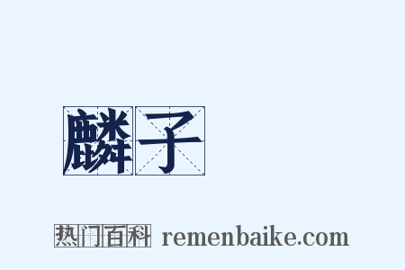 麟子鳳雛是什么意思的图片